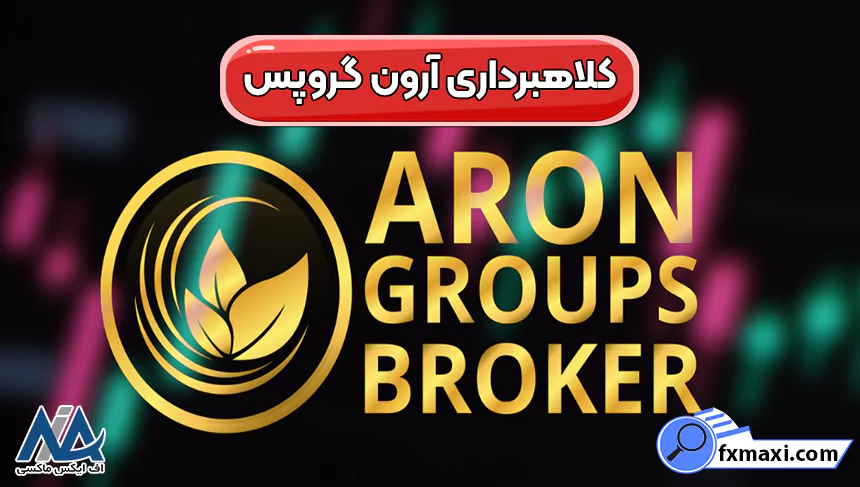 کلاهبرداری آرون گروپس واقعیت دارد؟ ⛔بررسی اعتبار بروکر Aron Groups