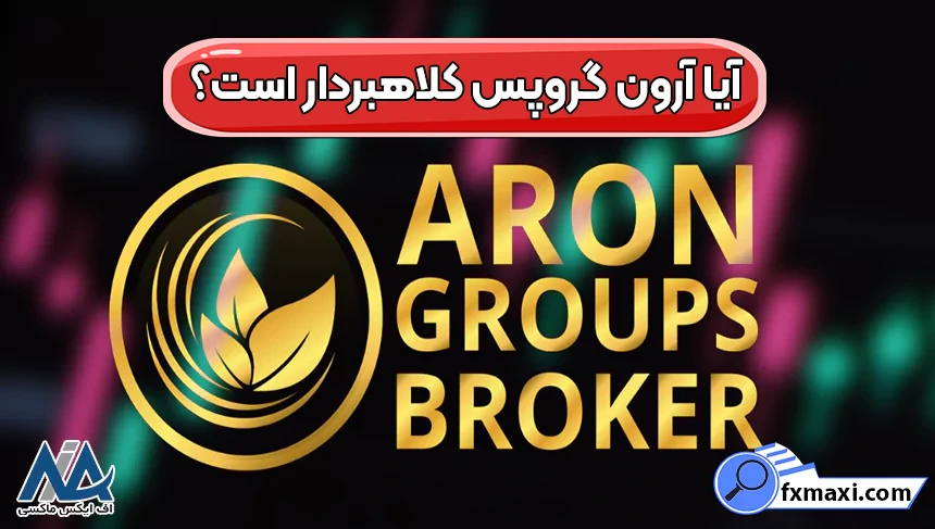آیا آرون گروپس کلاهبردار است؟ ⛔بررسی اعتبار بروکر Aron Groups
