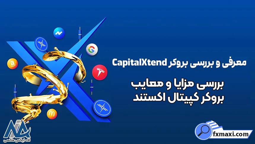 مزایا و معایب بروکر کپیتال اکستندبررسی بروکر کپیتال اکستند معرفی بروکر کپیتال اکستند