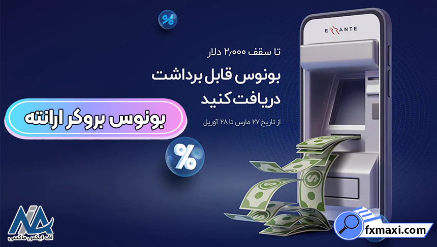 بونوس بروکر ارانتهبروکر ارانته انواع بونوس بروکر ارانته