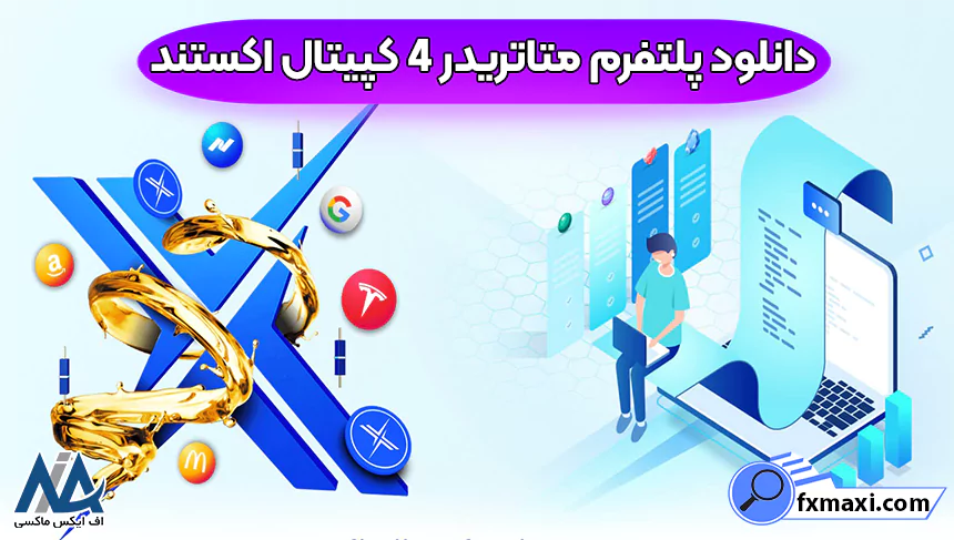 دانلود نرم افزار کپیتال اکستنددانلود برنامه کپیتال اکستند با لینک مستقیم دانلود برنامه بروکر کپیتال اکستند