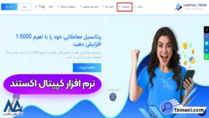 نرم افزار کپیتال اکستند ✅دانلود متاتریدر کپیتال اکستند با لینک مستقیم