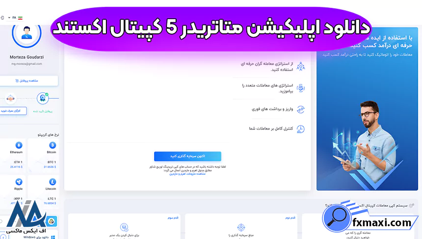 دانلود نرم افزار کپیتال اکستنددانلود برنامه کپیتال اکستند با لینک مستقیم دانلود برنامه بروکر کپیتال اکستند