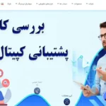 بررسی پشتیبانی کپیتال اکستند 📲آشنایی با راه های ارتباطی پشتیبانی CapitalXtend