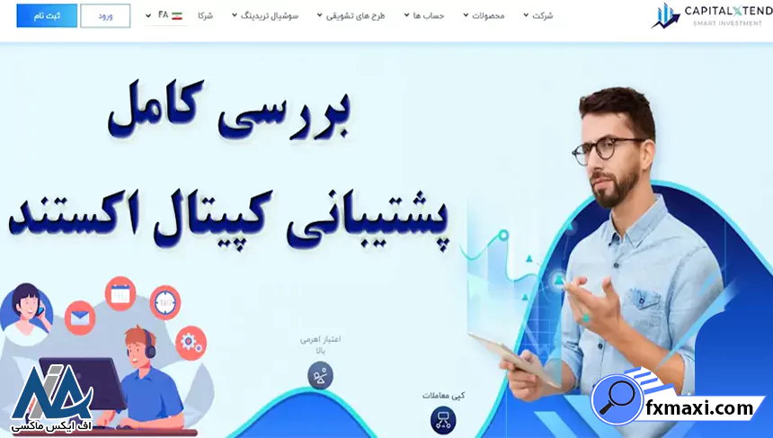 پشتیبانی کپیتال اکستندراه های ارتباطی کپیتال اکستند پشتیبانی آنلاین بروکر کپیتال اکستند