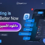 دانلود اکسپرت آپشن 📳دانلود  و نصب برنامه اکسپرت آپشن برای موبایل و دسکتاپ!