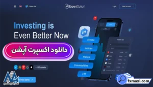 دانلود اکسپرت آپشن 📳دانلود  و نصب برنامه اکسپرت آپشن برای موبایل و دسکتاپ!