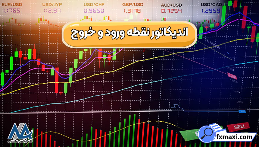 اندیکاتور سیگنال ورود و خروج رایگان 🟠بهترین اندیکاتور برای ورود و خروج پول