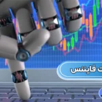 بررسی ربات لایت فایننس ⭕معرفی برترین ربات های معاملاتی بازار فارکس