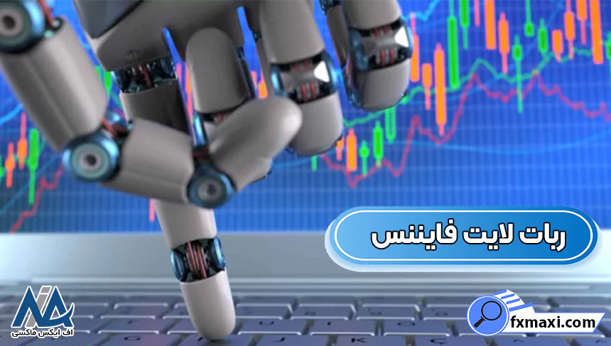 ربات لایت فایننسبررسی ربات های جایگزین بروکر لایت فایننس مقایسه ربات لایت فایننس