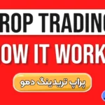 پراپ تریدینگ رایگان 📌بهترین پراپ تریدینگ برای ایرانیان!