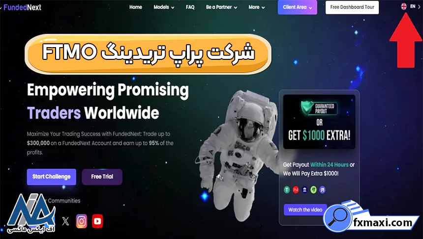 شرکت پراپ تریدینگ FTMO پراپ دمو پراپ تریدینگ دمو