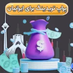 معرفی پراپ تریدینگ برای ایرانیان ✅بهترین سایت های پراپ تریدینگ برای ایرانیان