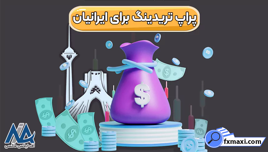 معرفی پراپ تریدینگ برای ایرانیان ✅بهترین سایت های پراپ تریدینگ برای ایرانیان