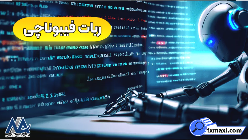 بهترین ربات فیبوناچیربات سیگنال فیبوناچی معرفی بهترین ربات فیبوناچی