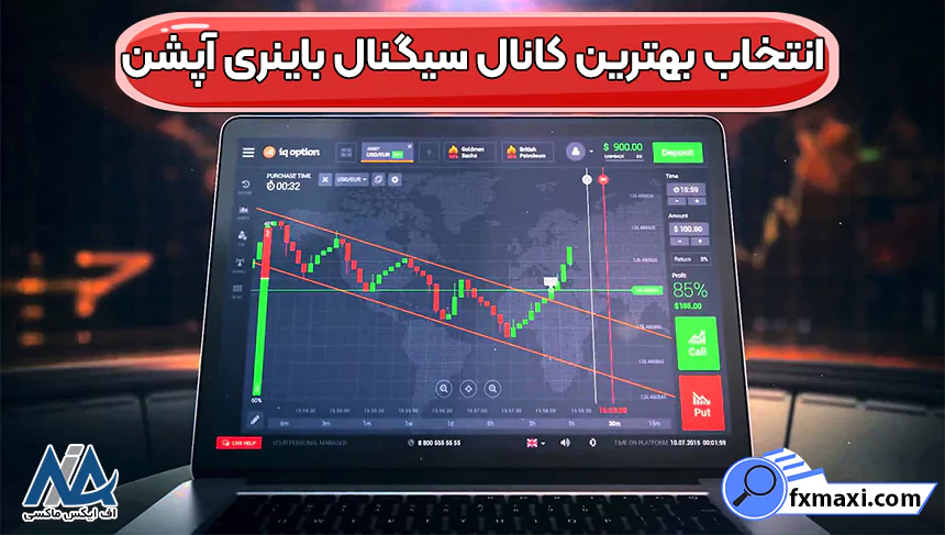 نکات برای انتخاب بهترین کانال سیگنال باینری آپشنسیگنال باینری آپشن 
استراتژی باینری آپشن
سیگنال فارکس