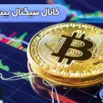 بهترین کانال سیگنال بیت کوین 💯کانال سیگنال رایگان ارز دیجیتال