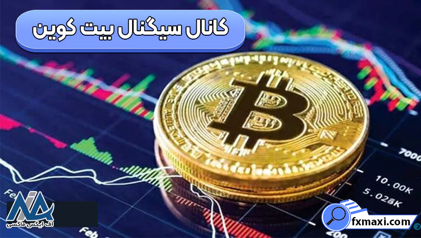 بهترین کانال سیگنال بیت کوین 💯کانال سیگنال رایگان ارز دیجیتال