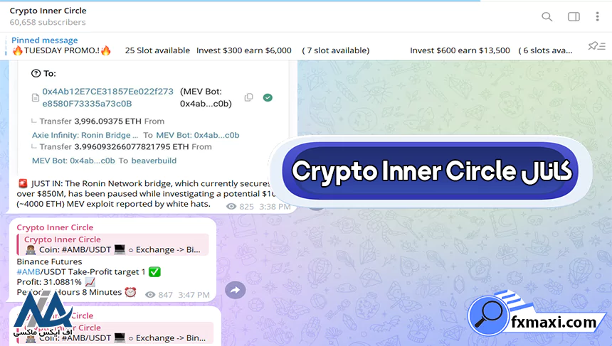 کانال Crypto Inner Circleسیگنال ارز دیجیتال کانال سیگنال ارز دیجیتال بهترین کانال سیگنال کریپتو