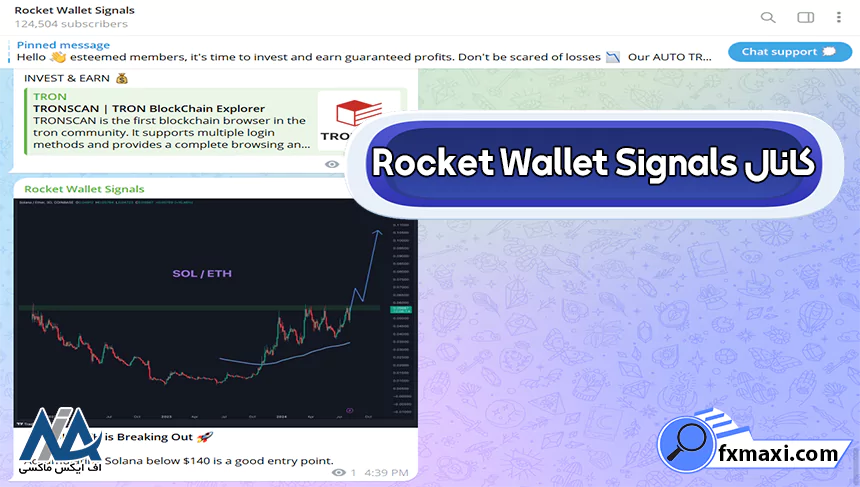 کانال Rocket Wallet Signalsسیگنال ارز دیجیتال کانال سیگنال ارز دیجیتال بهترین کانال سیگنال کریپتو