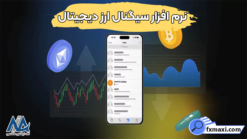 بهترین نرم افزار سیگنال ارز دیجیتال برای کامپیوتر 💮برنامه سیگنال رمز ارز