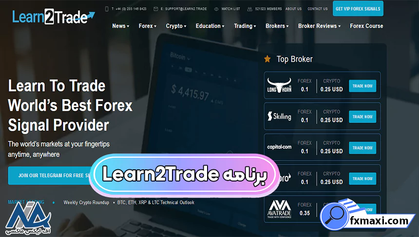 برنامه Learn2Tradeسیگنال فارکس معرفی سیگنال فارکس منابع سیگنال وی آی پی فارکس