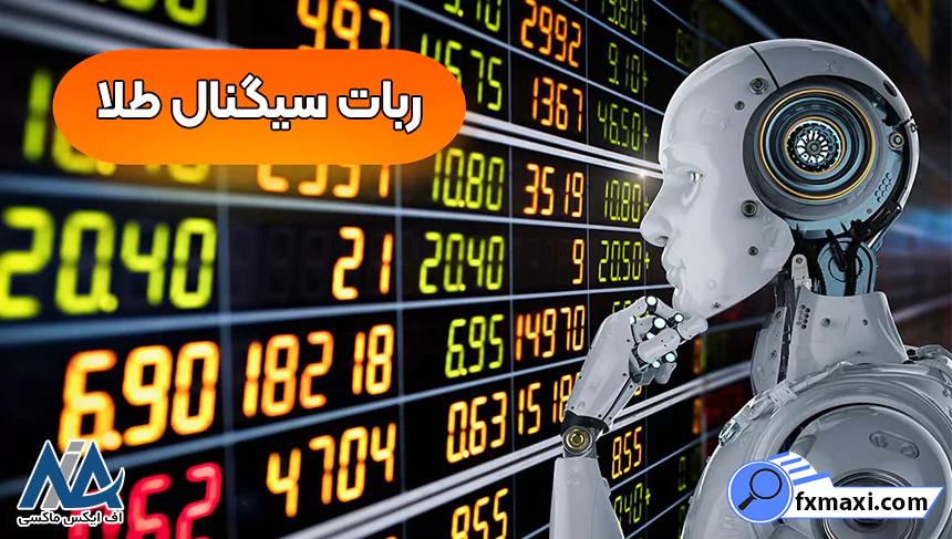 بهترین ربات سیگنال طلا تضمینیسیگنال طلا بهترین سیگنال طلا معرفی ربات طلا