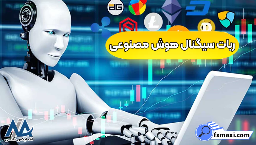 بهترین ربات سیگنال هوش مصنوعی 🔰ربات هوش مصنوعی سیگنال فارکس