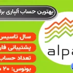 بهترین حساب آلپاری برای اسکالپ 💯راهنمای بهترین حساب آلپاری برای اسکالپ