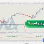 بررسی استراتژی کیو ام طلا ⭕معامله بر روی فلزات گرانبها