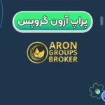 پراپ آرون گروپس چیست؟ 🌐نحوه افتتاح حساب آرون گروپس