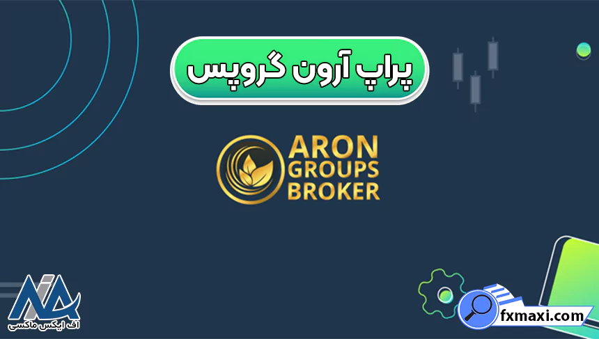 بهترین پراپ آرون گروپسپراپ آرون گروپس بروکر آرون گروپس 