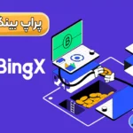 پراپ بینگ ایکس ✅آیا صرافی bingx از حساب پراپ پشتیبانی می کند؟!