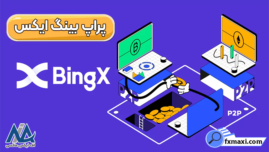 پراپ بینگ ایکس ✅آیا صرافی bingx از حساب پراپ پشتیبانی می کند؟!