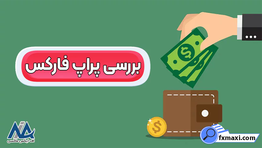 بررسی پراپ فارکسپراپ فارکس بروکرهای حساب پراپ فارکس