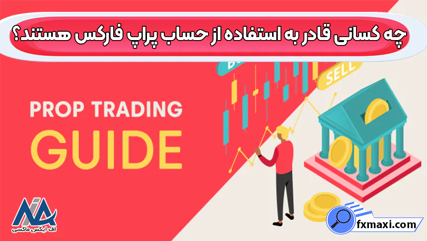 بررسی پراپ فارکسپراپ فارکس بروکرهای حساب پراپ فارکس