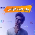 آشنایی با پراپ لایت فارکس 🔆آیا لایت فایننس حساب پراپ دارد؟