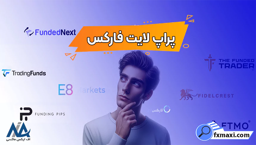 پراپ لایت فارکسحساب پراپ لایت فارکس بروکر پراپ لایت فارکس