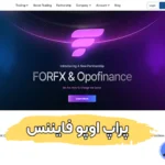 پراپ اوپو فایننس چیست؟ ✅آموزش افتتاح حساب در پراپ اوپو فایننس