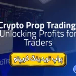 بهترین پراپ تریدینگ کریپتو 🔴معرفی بهترین بروکرهای پراپ تریدینگ کریپتو