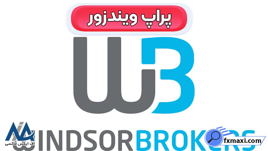 پراپ ویندزورپراپ ویندوز چیست؟ بهترین پراپ ویندوز