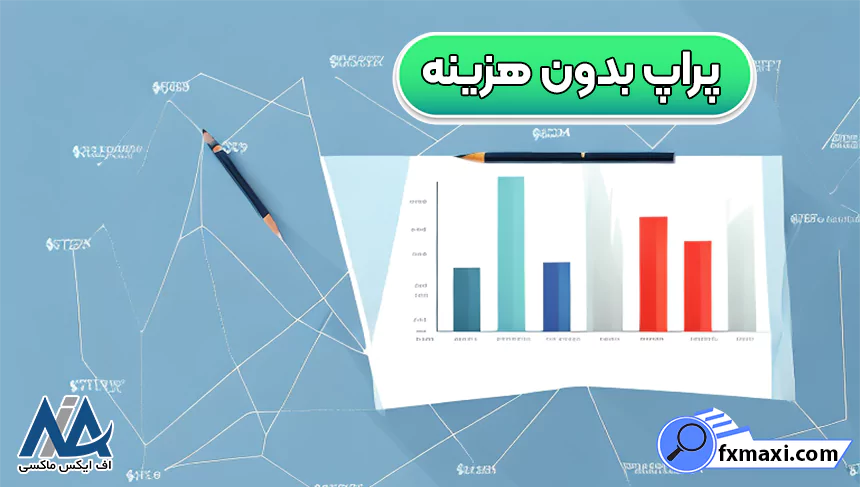 پراپ بدون هزینهپراپ تریدینگ رایگان معرفی منابع پراپ بدون هزینه