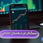 منابع سیگنال ارز دیجیتال خارجی 🔰بهترین کانال های سیگنال کریپتو خارجی رایگان