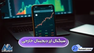 منابع سیگنال ارز دیجیتال خارجی 🔰بهترین کانال های سیگنال کریپتو خارجی رایگان