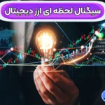 معرفی سیگنال لحظه ای ارز دیجیتال 💯آشنایی با کانال های سیگنال دهی کریپتو