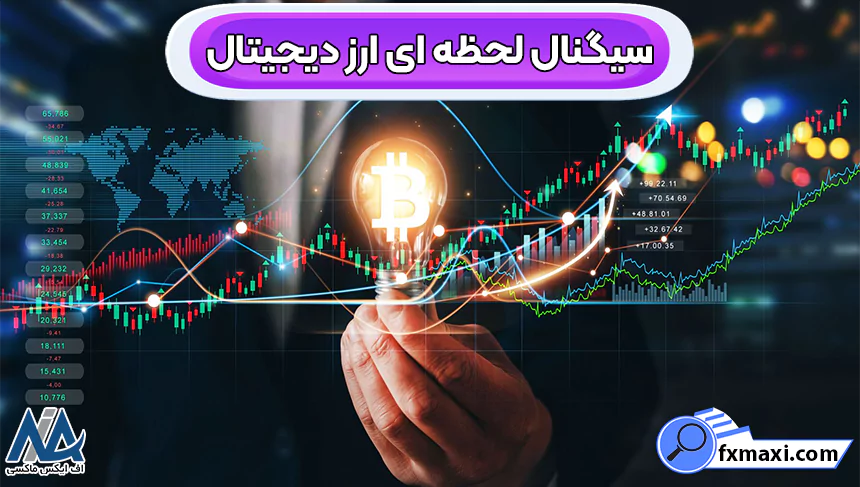 سیگنال لحظه ای ارز دیجیتالسیگنال فوری کریپتو استراتژی کریپتو