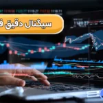 بهترین سیگنال دقیق فارکس 💰پرسود ترین سایت های سیگنال دهی فارکس!