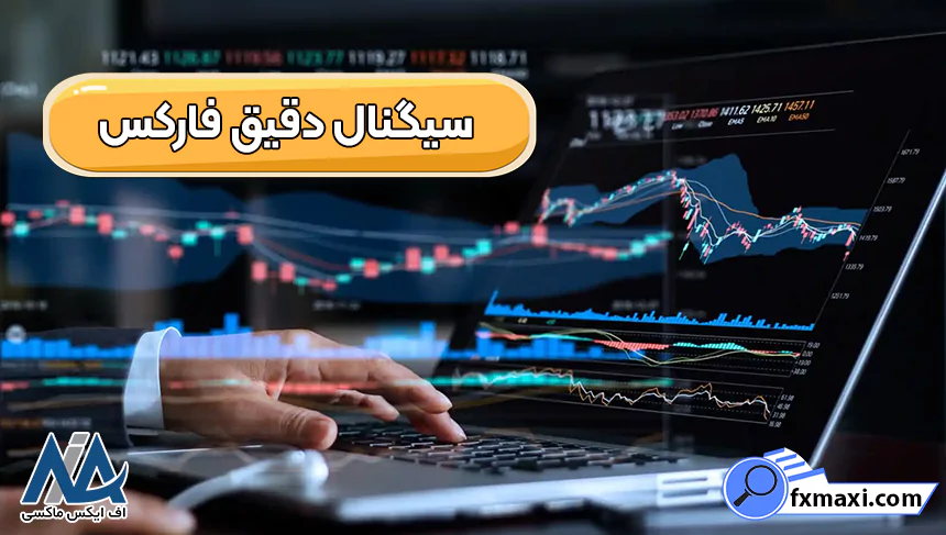 سیگنال دقیق فارکس برای معاملاتسیگنال فارکس استراتژی فارکس