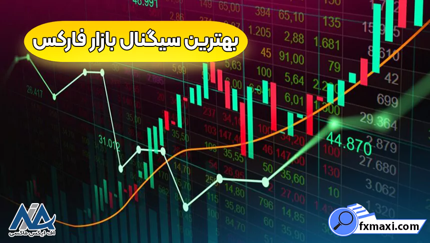 بهترین سیگنال بازار فارکسسیگنال فارکس استراتژی فارکس