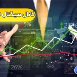 بهترین کانال سیگنال رایگان فارکس 🥎معرفی بهترین کانال های دریافت سیگنال Forex